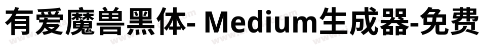有爱魔兽黑体- Medium生成器字体转换